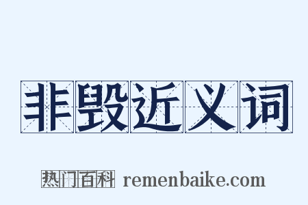非毁近义词是什么意思的图片